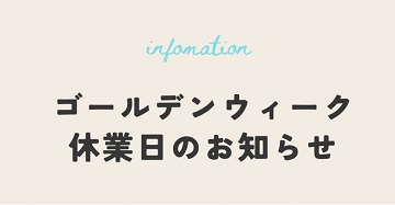 GW休業日のお知らせ